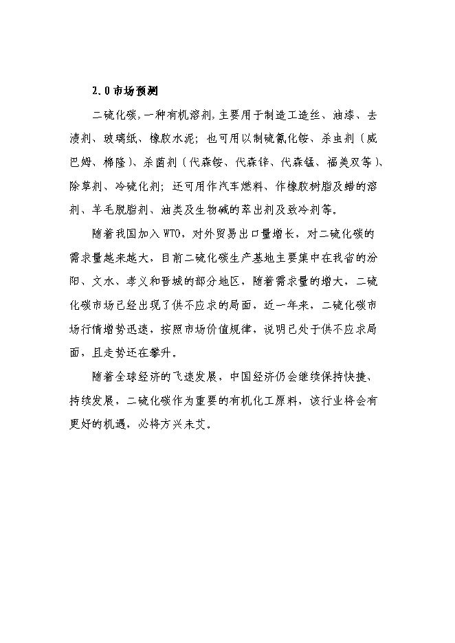 二硫化碳新增項目可行性投資論證建議書第5頁