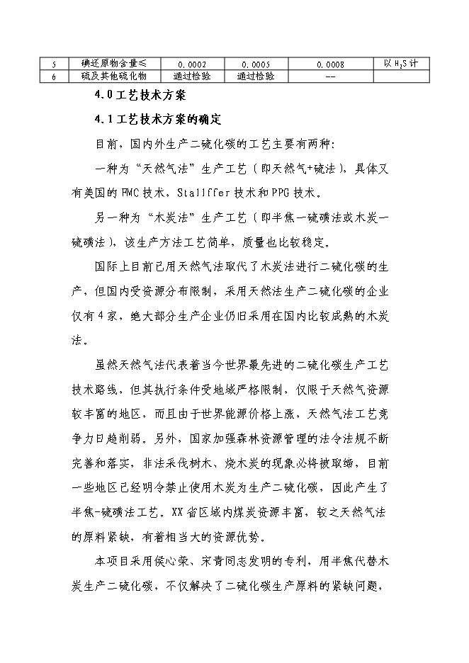 二硫化碳新增項目可行性投資論證建議書第7頁