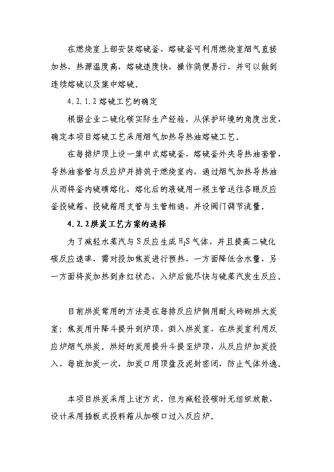 二硫化碳新增項目可行性投資論證建議書第9頁