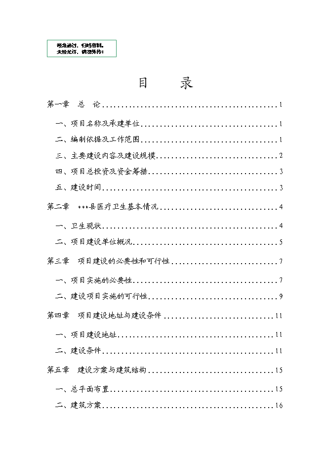 （終稿）人民醫院醫療附屬用房新增項目可行性投資論證建議書.doc（最終版）第1頁