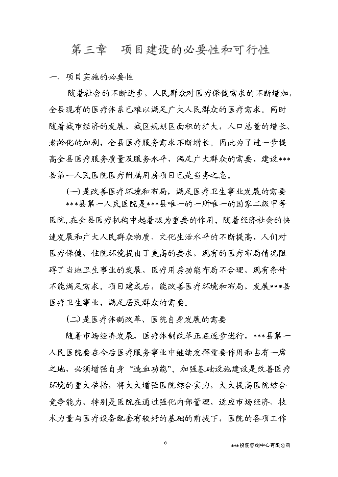 （終稿）人民醫院醫療附屬用房新增項目可行性投資論證建議書.doc（最終版）第10頁