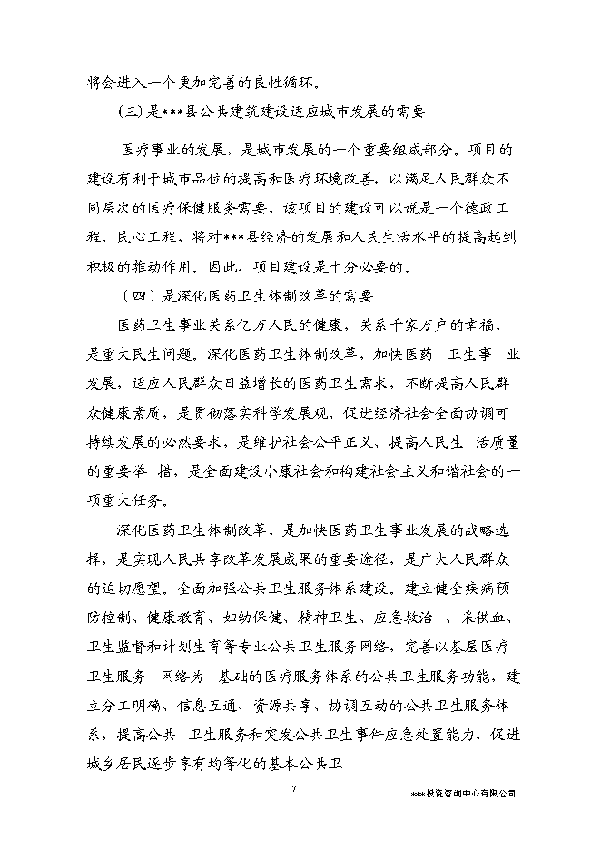 （終稿）人民醫院醫療附屬用房新增項目可行性投資論證建議書.doc（最終版）第11頁