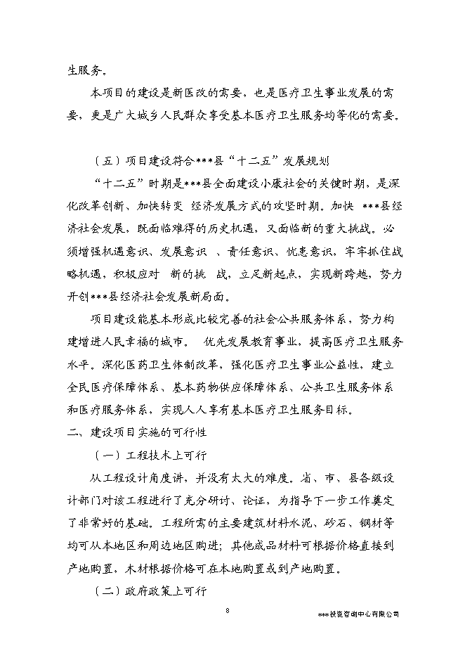 （終稿）人民醫院醫療附屬用房新增項目可行性投資論證建議書.doc（最終版）第12頁