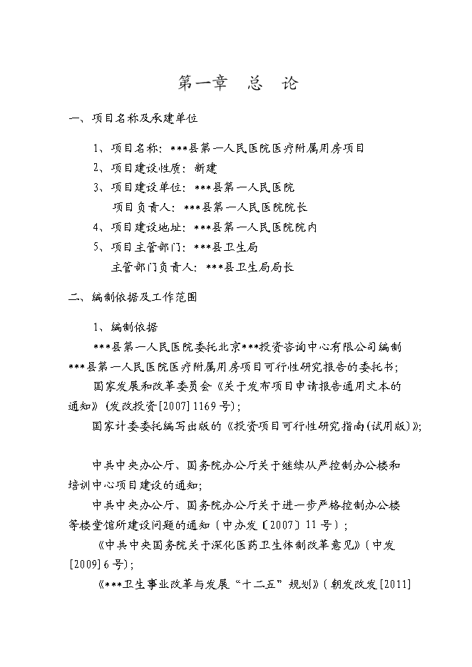 （終稿）人民醫院醫療附屬用房新增項目可行性投資論證建議書.doc（最終版）第5頁