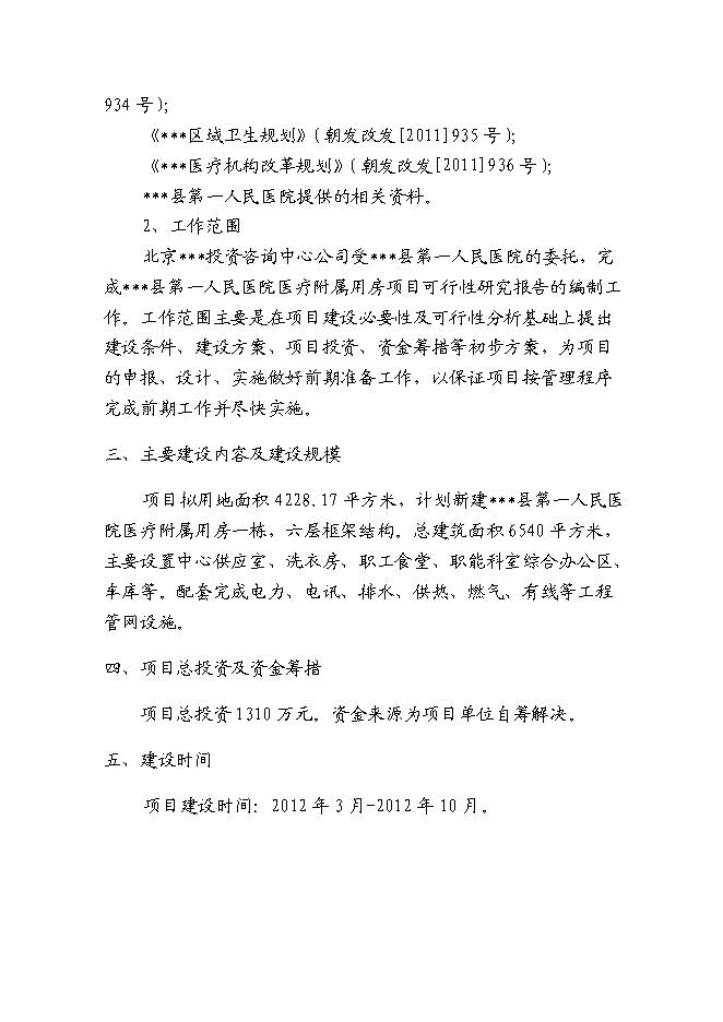 （終稿）人民醫院醫療附屬用房新增項目可行性投資論證建議書.doc（最終版）第6頁