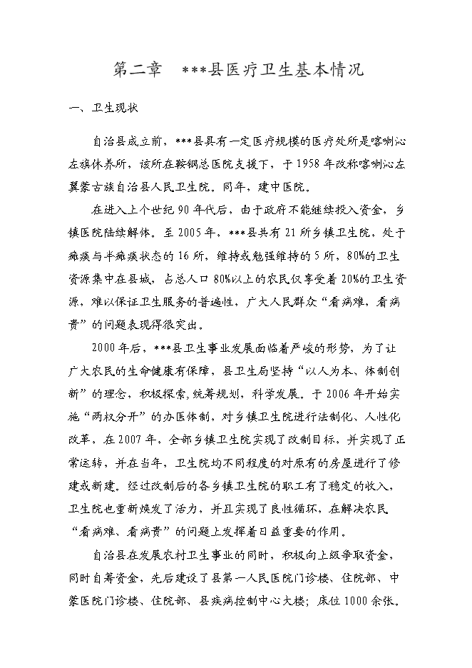 （終稿）人民醫院醫療附屬用房新增項目可行性投資論證建議書.doc（最終版）第7頁
