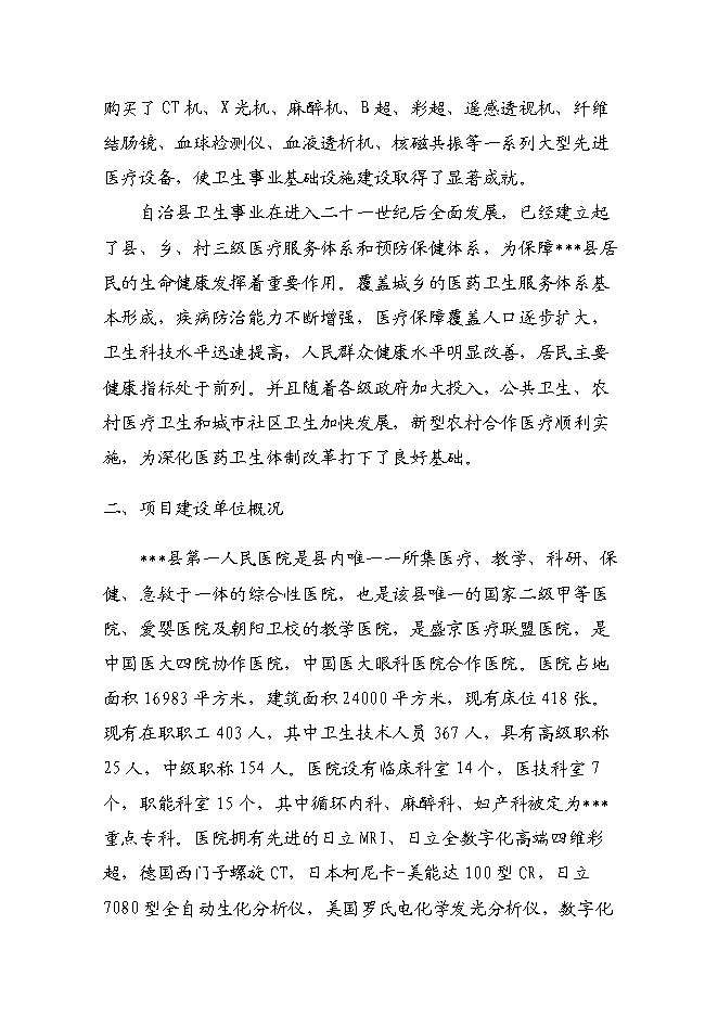 （終稿）人民醫院醫療附屬用房新增項目可行性投資論證建議書.doc（最終版）第8頁