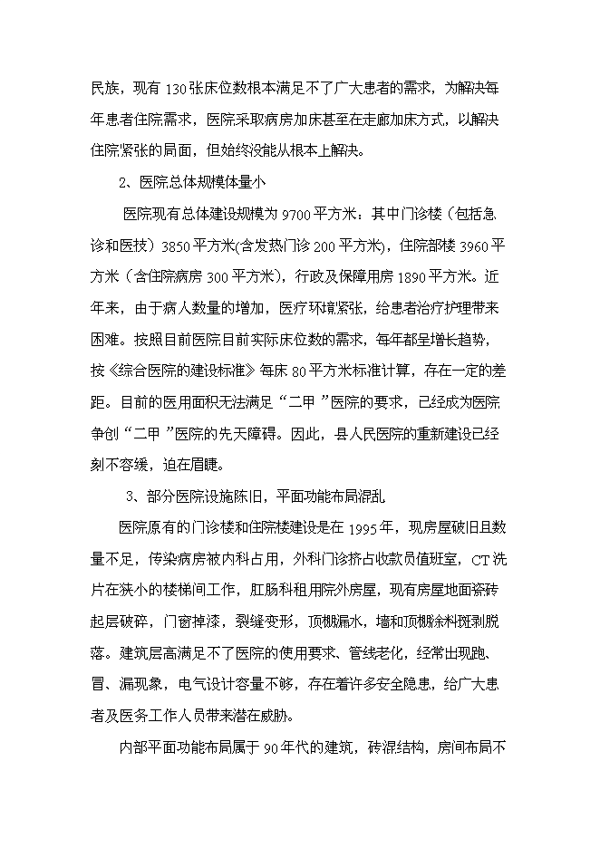 （終稿）人民醫院異地工程新增項目可行性投資論證建議書.doc（最終版）第11頁