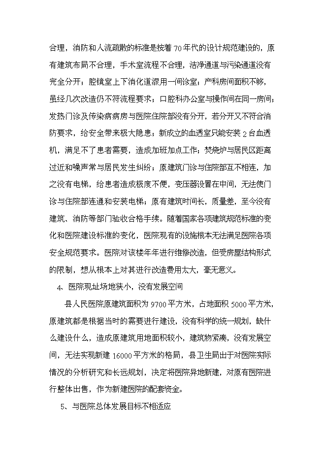 （終稿）人民醫院異地工程新增項目可行性投資論證建議書.doc（最終版）第12頁