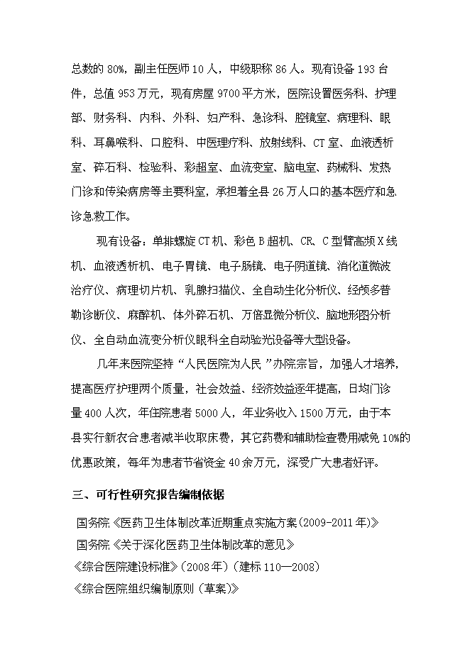 （終稿）人民醫院異地工程新增項目可行性投資論證建議書.doc（最終版）第3頁