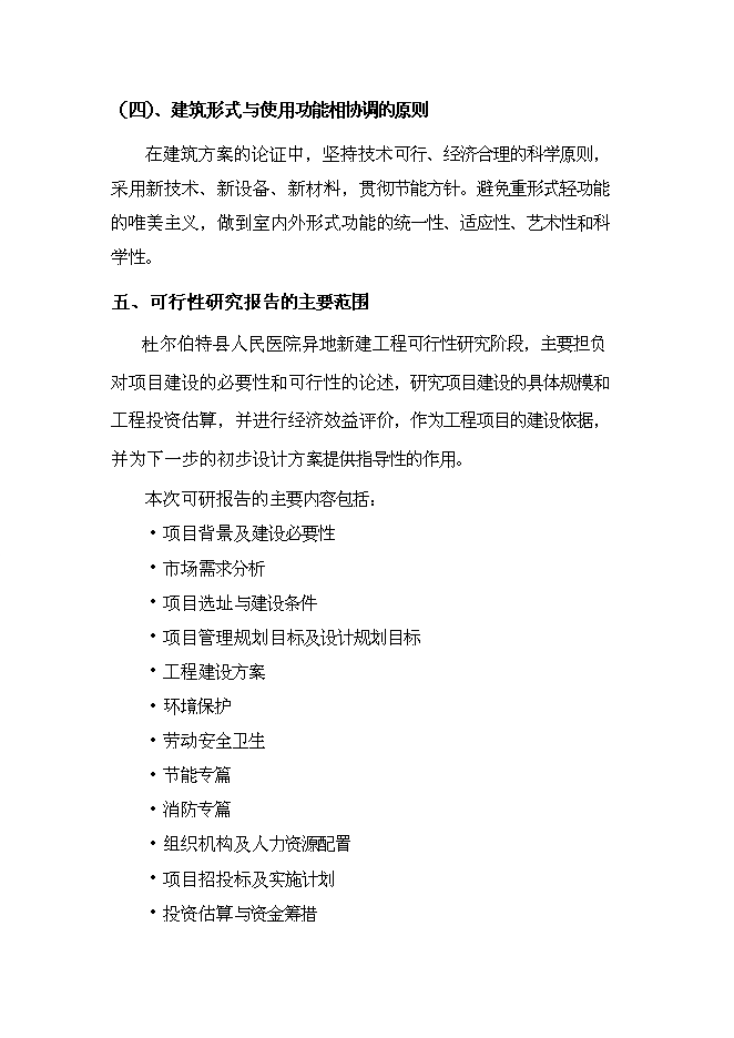 （終稿）人民醫院異地工程新增項目可行性投資論證建議書.doc（最終版）第5頁