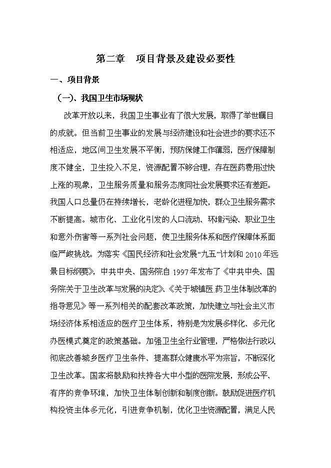 （終稿）人民醫院異地工程新增項目可行性投資論證建議書.doc（最終版）第8頁