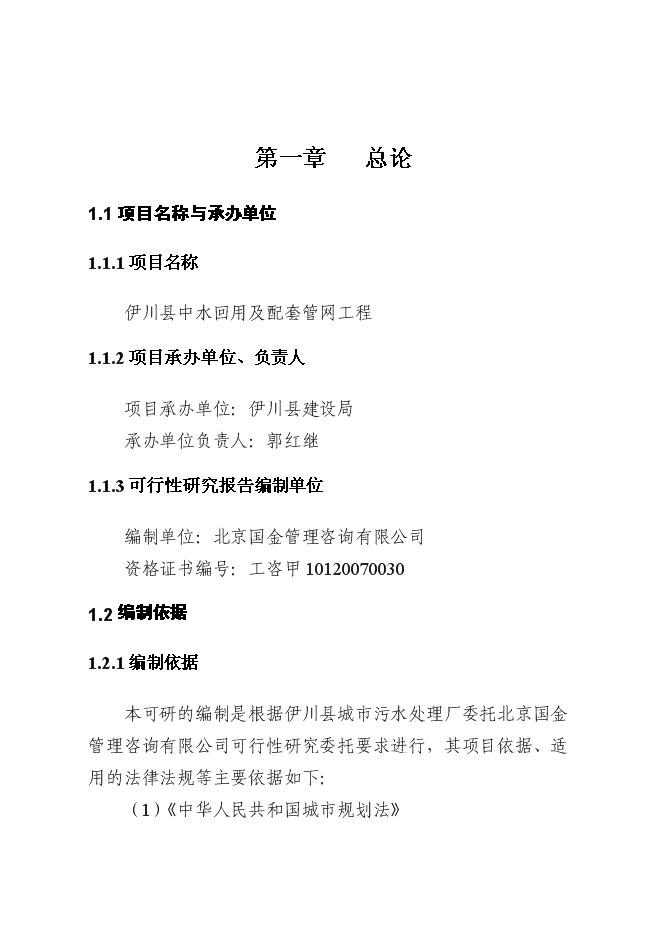 （終稿）中水回用及配套管網工程新增項目可行性投資論證建議書.doc（最終版）