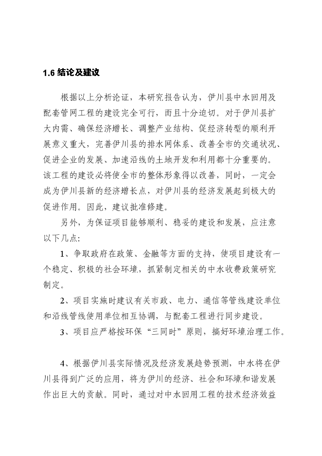 （終稿）中水回用及配套管網工程新增項目可行性投資論證建議書.doc（最終版）