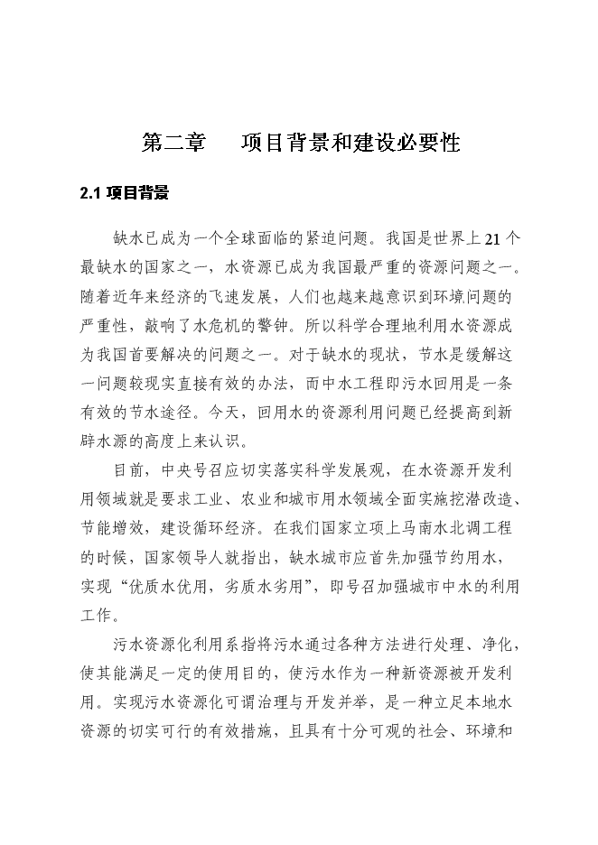 （終稿）中水回用及配套管網工程新增項目可行性投資論證建議書.doc（最終版）