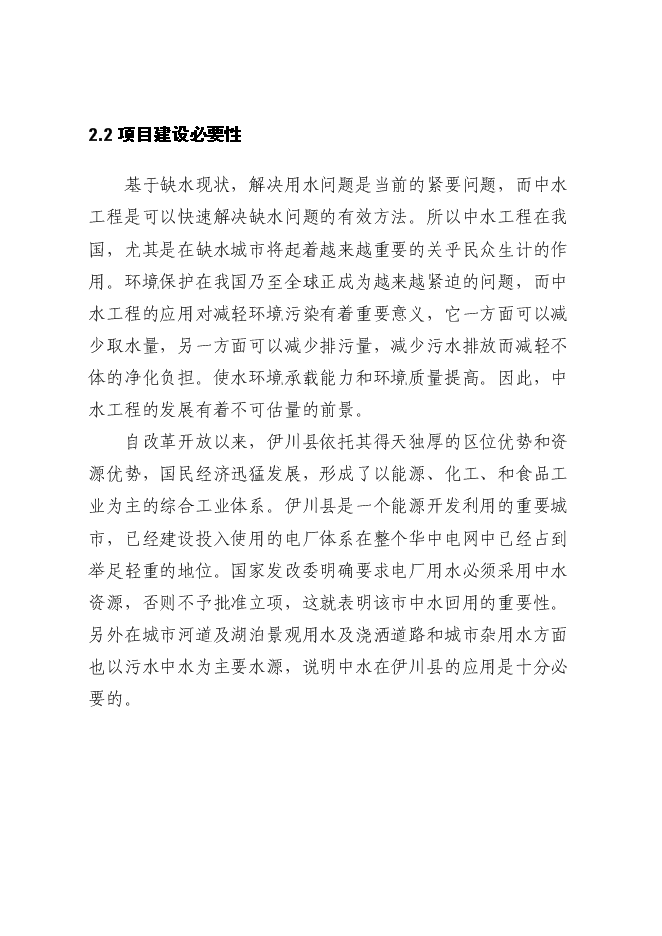 （終稿）中水回用及配套管網工程新增項目可行性投資論證建議書.doc（最終版）