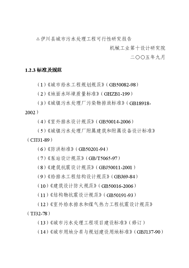 （終稿）中水回用及配套管網工程新增項目可行性投資論證建議書.doc（最終版）