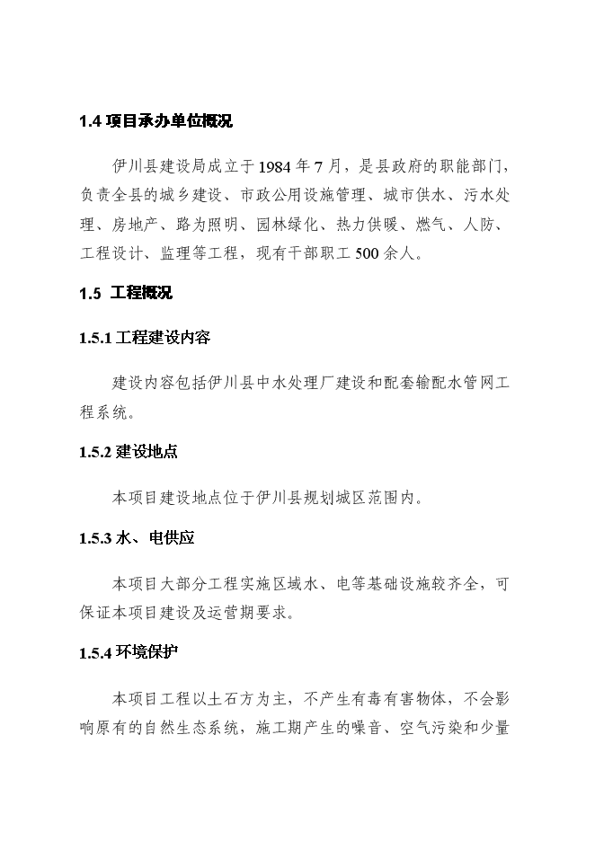 （終稿）中水回用及配套管網工程新增項目可行性投資論證建議書.doc（最終版）