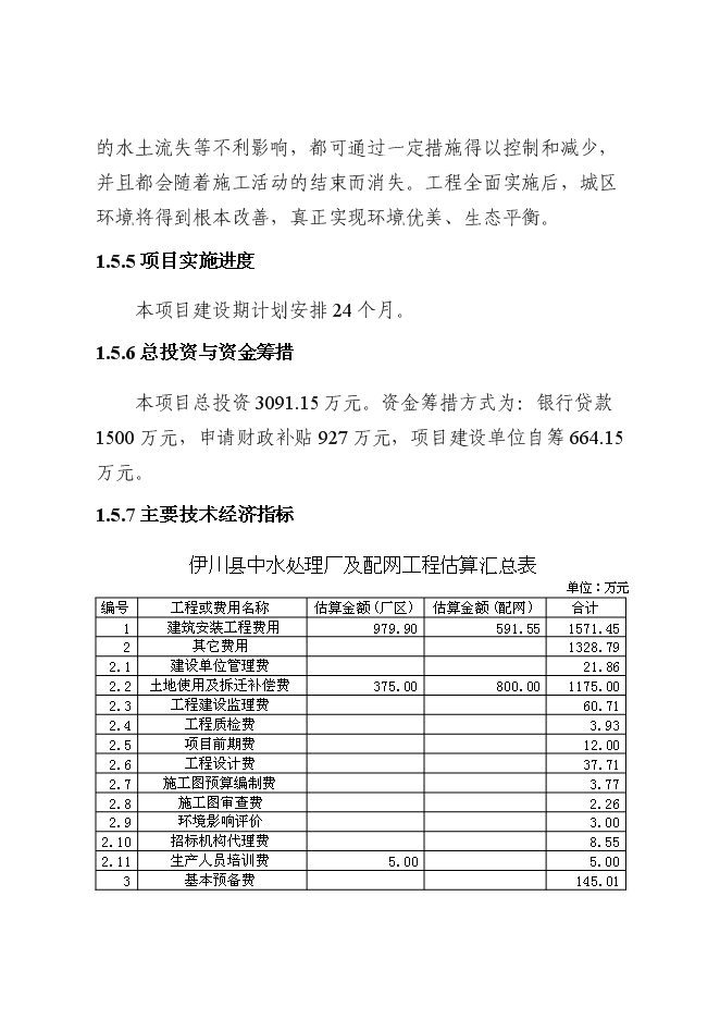 （終稿）中水回用及配套管網工程新增項目可行性投資論證建議書.doc（最終版）