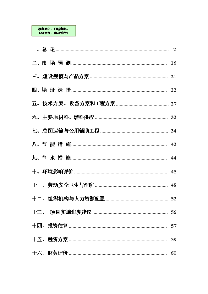 （終稿）人參高品位綜合加工新增項目可行性投資論證建議書.doc（最終版）第1頁