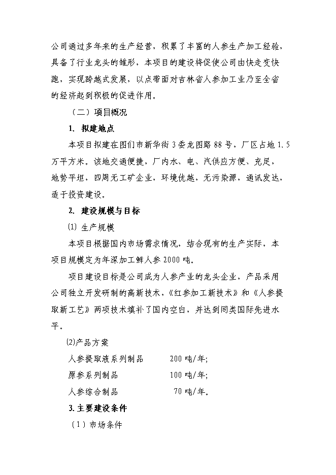 （終稿）人參高品位綜合加工新增項目可行性投資論證建議書.doc（最終版）第10頁