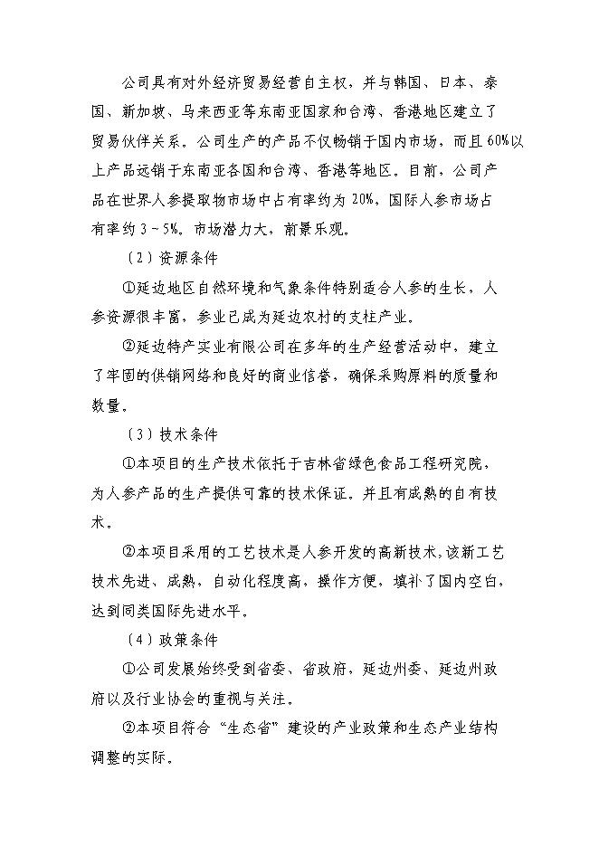（終稿）人參高品位綜合加工新增項目可行性投資論證建議書.doc（最終版）第11頁