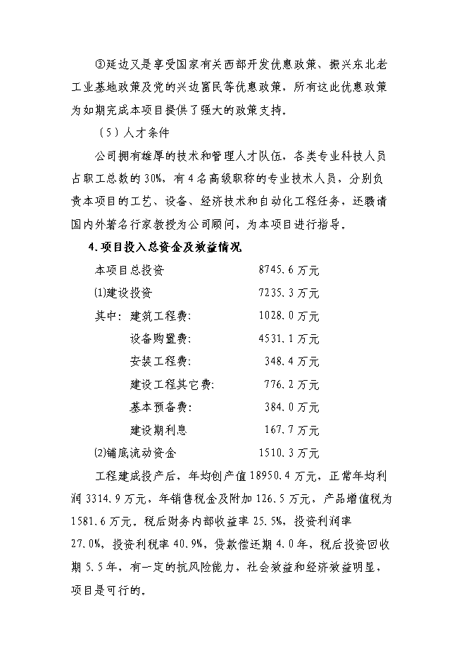 （終稿）人參高品位綜合加工新增項目可行性投資論證建議書.doc（最終版）第12頁