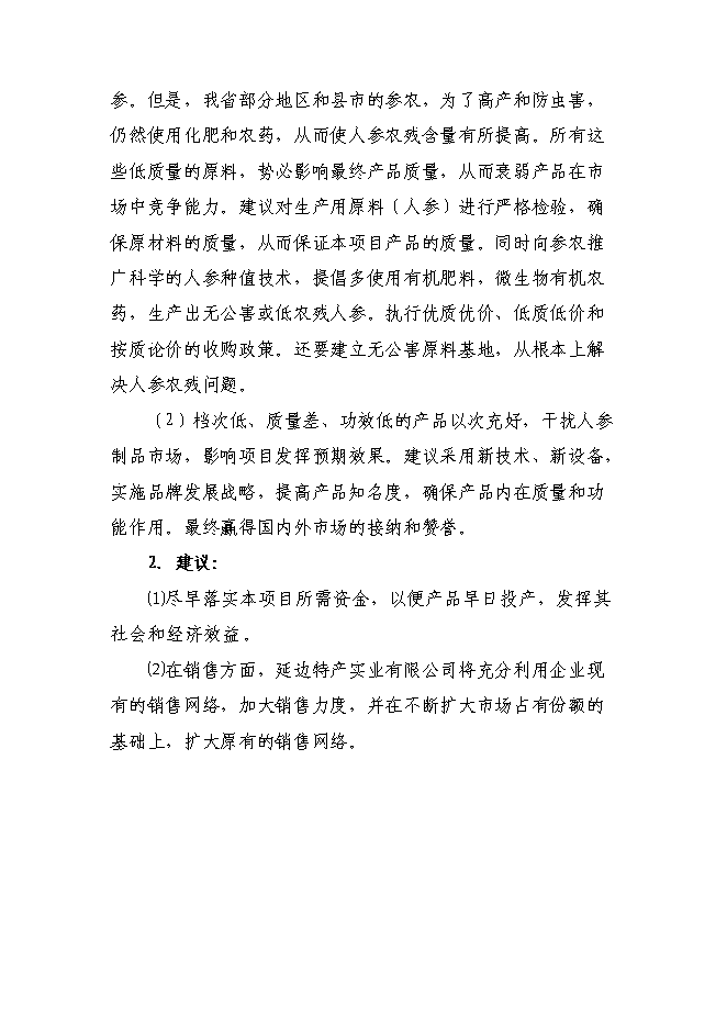 （終稿）人參高品位綜合加工新增項目可行性投資論證建議書.doc（最終版）第15頁