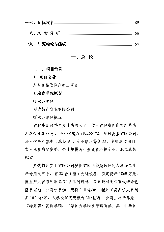 （終稿）人參高品位綜合加工新增項目可行性投資論證建議書.doc（最終版）第2頁