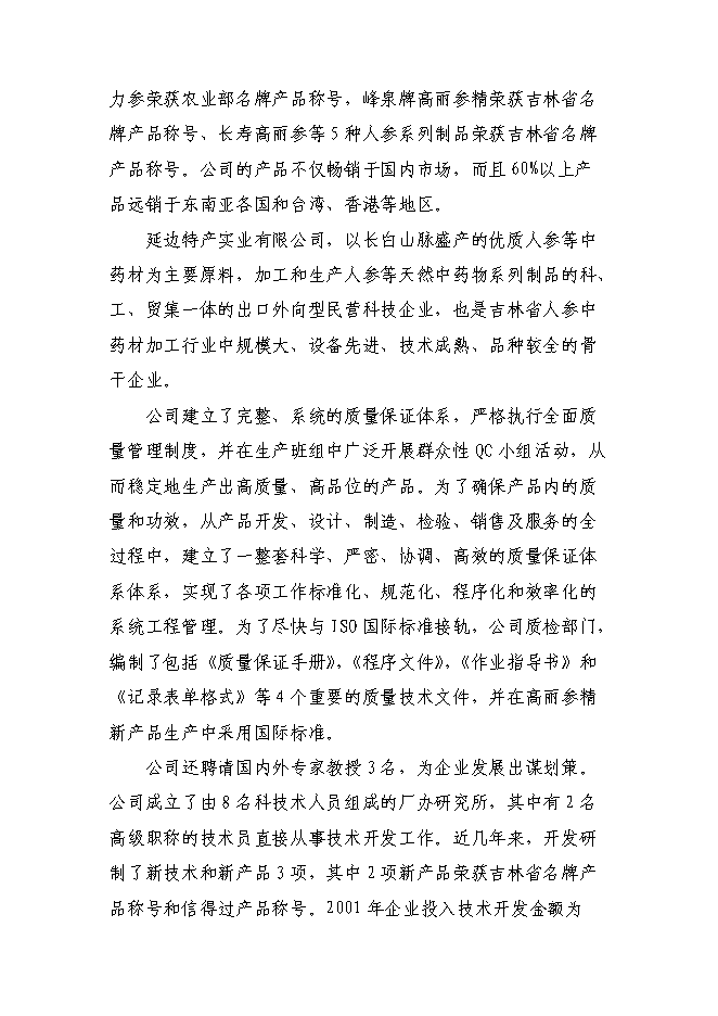 （終稿）人參高品位綜合加工新增項目可行性投資論證建議書.doc（最終版）第3頁