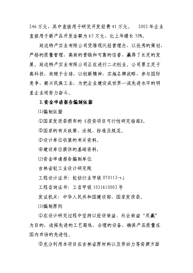 （終稿）人參高品位綜合加工新增項目可行性投資論證建議書.doc（最終版）第4頁