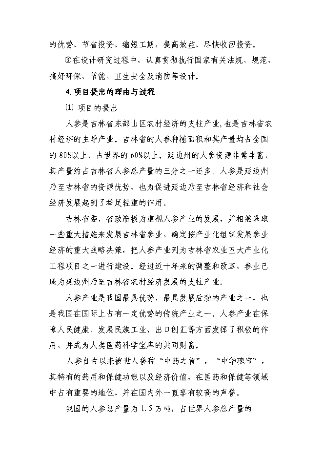 （終稿）人參高品位綜合加工新增項目可行性投資論證建議書.doc（最終版）第5頁