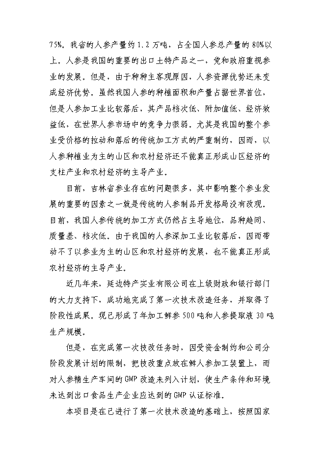 （終稿）人參高品位綜合加工新增項目可行性投資論證建議書.doc（最終版）第6頁