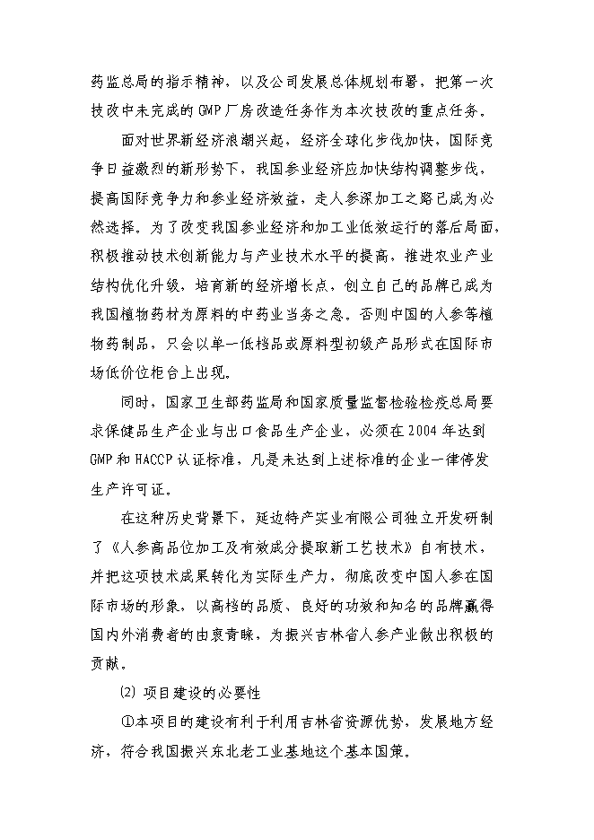 （終稿）人參高品位綜合加工新增項目可行性投資論證建議書.doc（最終版）第7頁