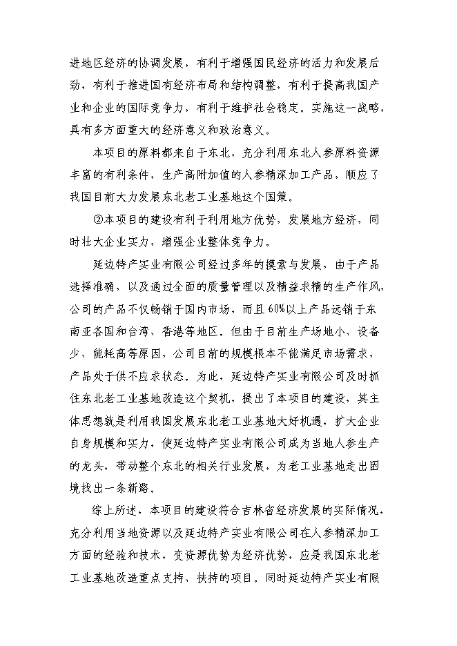 （終稿）人參高品位綜合加工新增項目可行性投資論證建議書.doc（最終版）第9頁