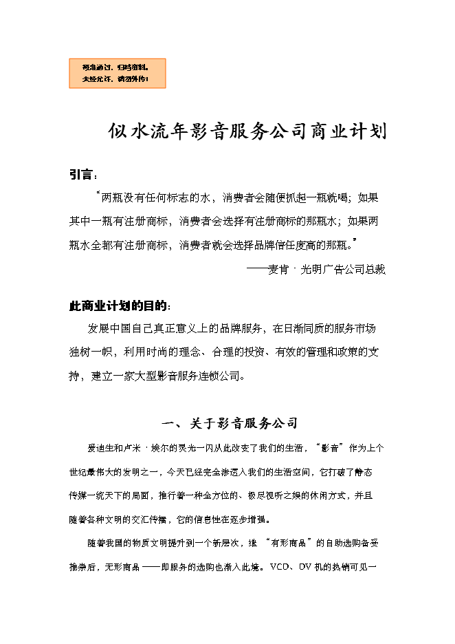 （終稿）似水流年影音公司新增項目可行性投資論證建議書.doc（最終版）第1頁