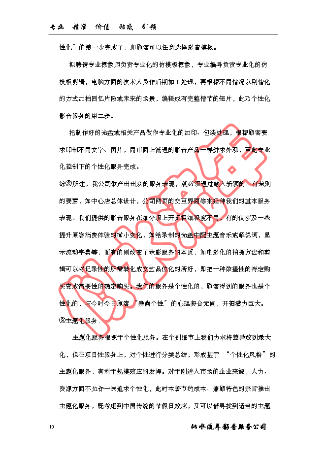 （終稿）似水流年影音公司新增項目可行性投資論證建議書.doc（最終版）第10頁
