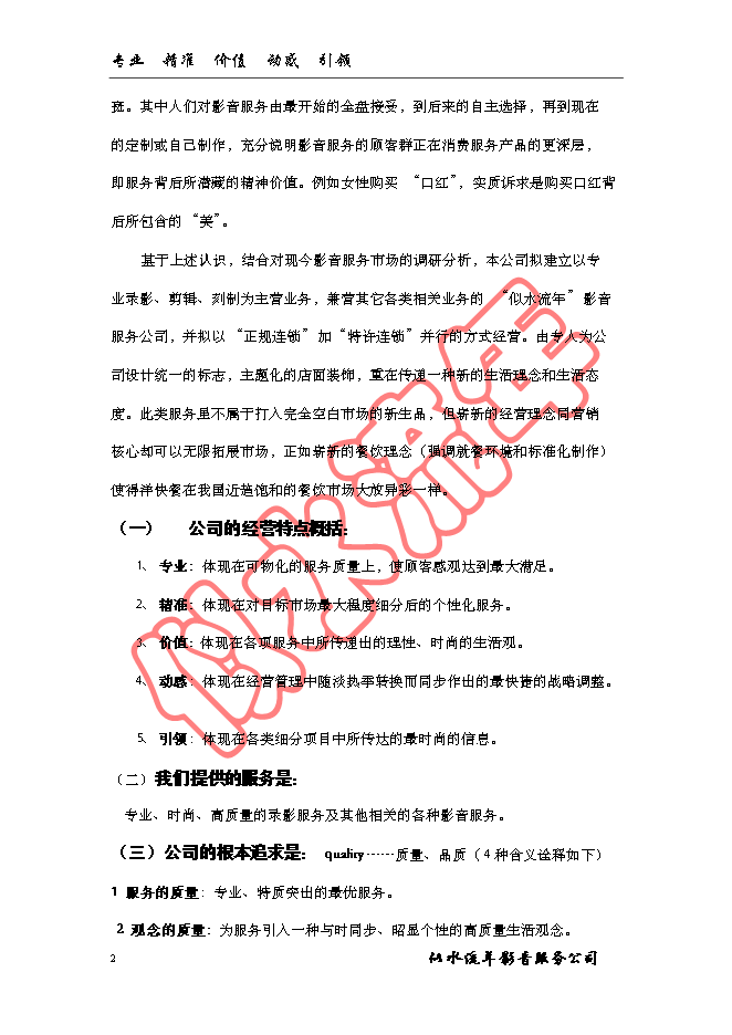 （終稿）似水流年影音公司新增項目可行性投資論證建議書.doc（最終版）第2頁