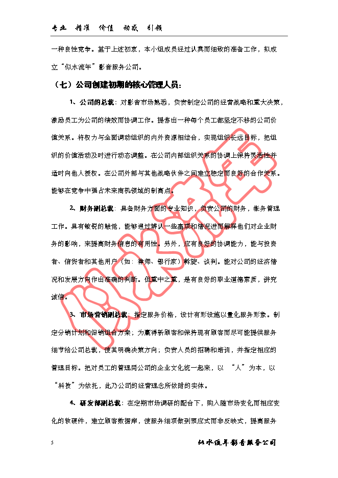 （終稿）似水流年影音公司新增項目可行性投資論證建議書.doc（最終版）第5頁