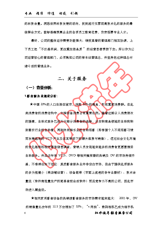 （終稿）似水流年影音公司新增項目可行性投資論證建議書.doc（最終版）第6頁