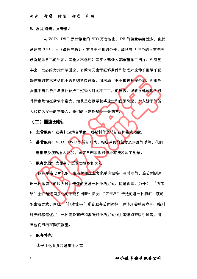 （終稿）似水流年影音公司新增項目可行性投資論證建議書.doc（最終版）第8頁