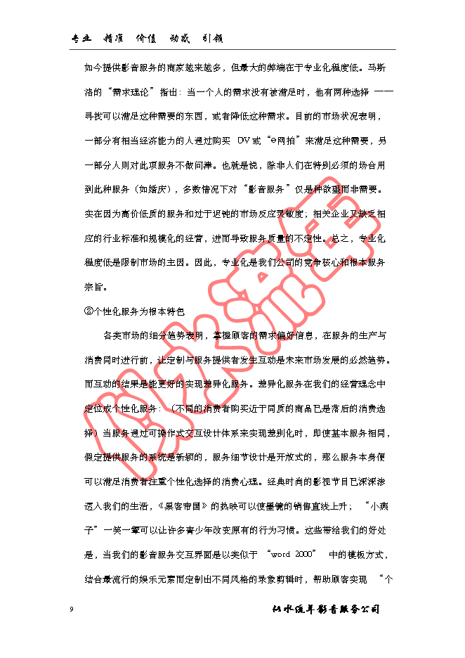 （終稿）似水流年影音公司新增項目可行性投資論證建議書.doc（最終版）第9頁