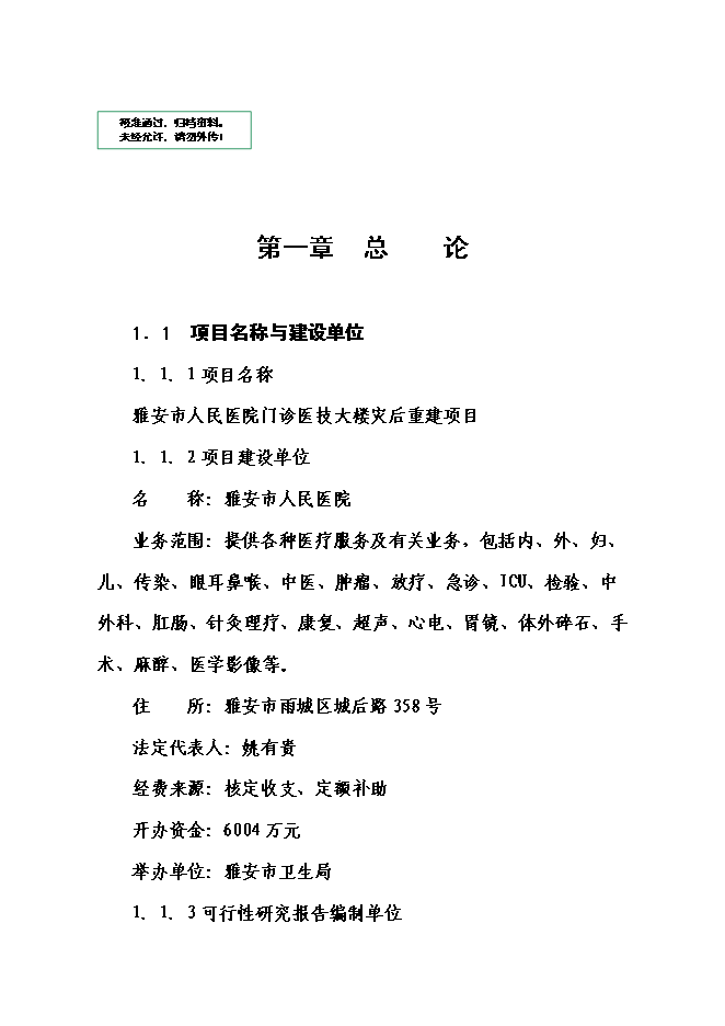 （終稿）人民醫院門診醫技大樓災后重建新增項目可行性投資論證建議書.doc（最終版）第1頁