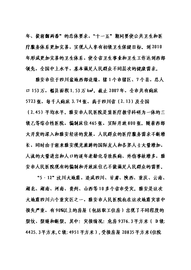 （終稿）人民醫院門診醫技大樓災后重建新增項目可行性投資論證建議書.doc（最終版）第10頁