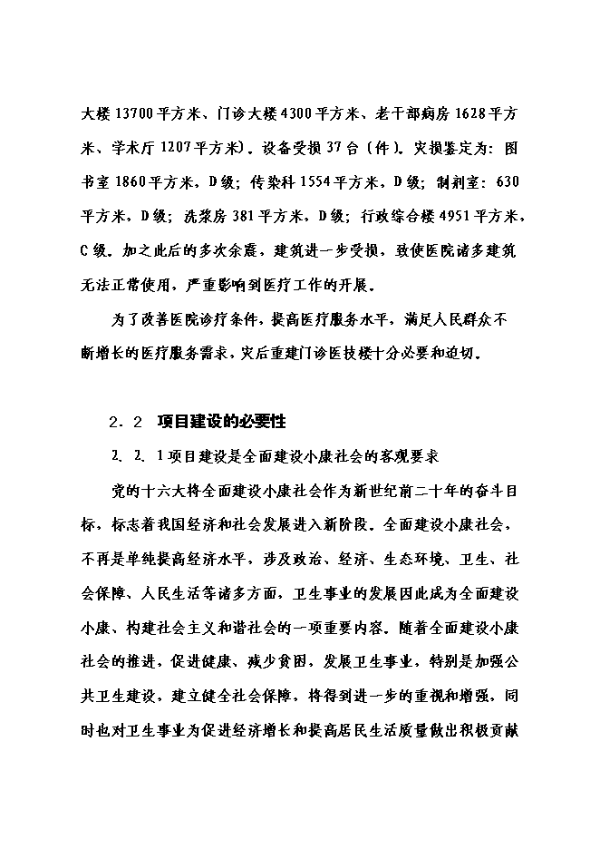 （終稿）人民醫院門診醫技大樓災后重建新增項目可行性投資論證建議書.doc（最終版）第11頁