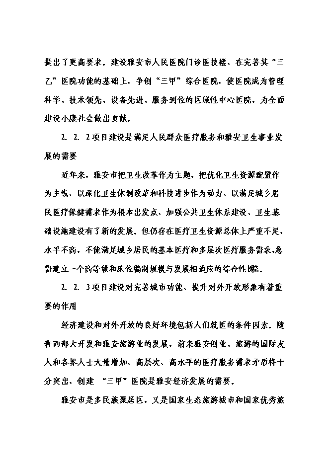 （終稿）人民醫院門診醫技大樓災后重建新增項目可行性投資論證建議書.doc（最終版）第12頁
