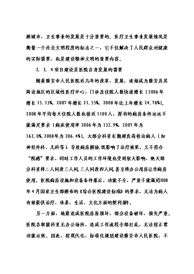 （終稿）人民醫院門診醫技大樓災后重建新增項目可行性投資論證建議書.doc（最終版）第13頁