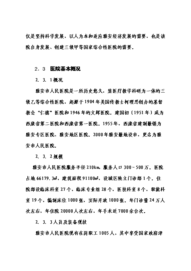 （終稿）人民醫院門診醫技大樓災后重建新增項目可行性投資論證建議書.doc（最終版）第14頁