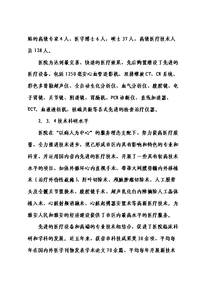 （終稿）人民醫院門診醫技大樓災后重建新增項目可行性投資論證建議書.doc（最終版）第15頁
