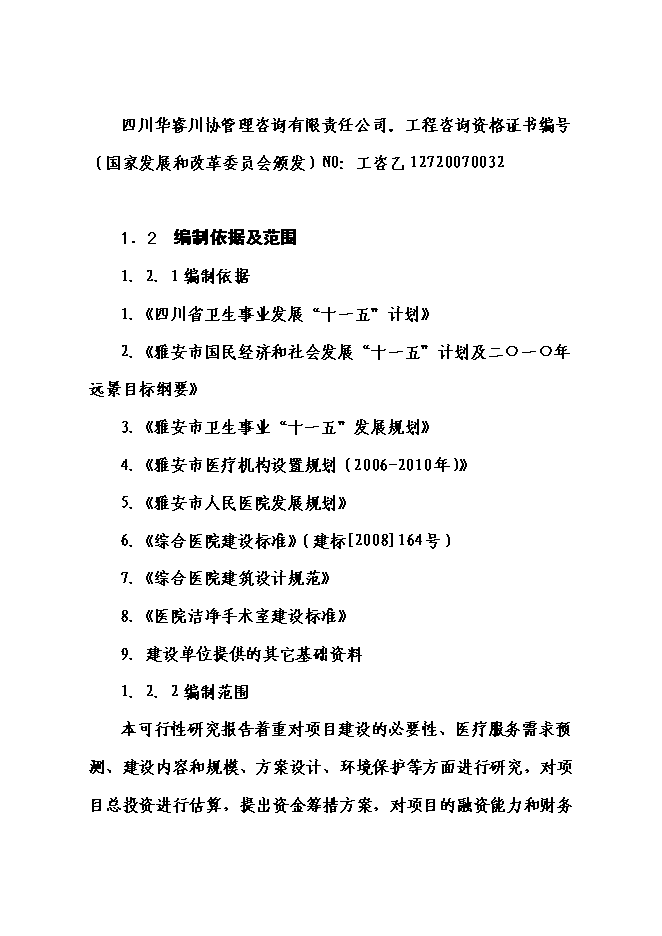 （終稿）人民醫院門診醫技大樓災后重建新增項目可行性投資論證建議書.doc（最終版）第2頁